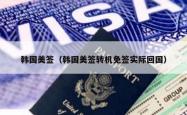 韩国美签（韩国美签转机免签实际回国）