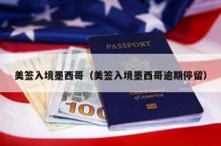 美签入境墨西哥（美签入境墨西哥逾期停留）