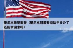 墨尔本美签面签（墨尔本如果签证给中介办了还能拿回来吗）