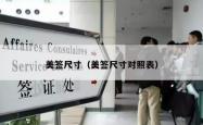 美签尺寸（美签尺寸对照表）