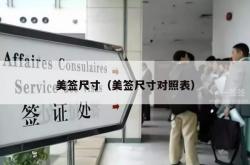 美签尺寸（美签尺寸对照表）