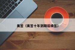 美签（美签十年到期后续签）