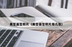 美签面签照片（美签面签照片带几张）