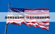 悉尼美签面签材料（去悉尼的签证好办吗）