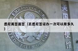 悉尼美签面签（去悉尼签证办一次可以用多久）