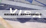澳洲办美国签证（澳洲绿卡申请美国签证）