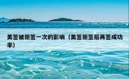 美签被拒签一次的影响（美签拒签后再签成功率）