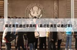 最近美签通过率高吗（最近赴美签证通过率）