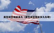 美签续签提前多久（美签续签提前多久办理）