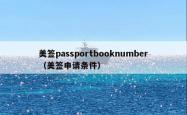 美签passportbooknumber（美签申请条件）