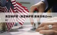 美签换护照（美签换护照 原来没填过evus）