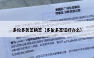 多伦多美签续签（多伦多签证好办么）