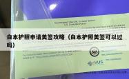 白本护照申请美签攻略（白本护照美签可以过吗）