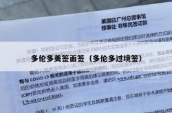 多伦多美签面签（多伦多过境签）
