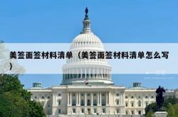 美签面签材料清单（美签面签材料清单怎么写）