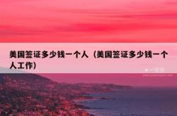 美国签证多少钱一个人（美国签证多少钱一个人工作）