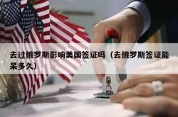 去过俄罗斯影响美国签证吗（去俄罗斯签证能呆多久）
