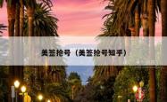 美签抢号（美签抢号知乎）