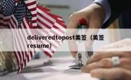deliveredtopost美签（美签resume）