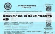 美国签证照片要求（美国签证照片要求穿什么衣服）