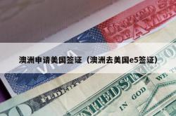 澳洲申请美国签证（澳洲去美国e5签证）
