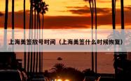 上海美签放号时间（上海美签什么时候恢复）