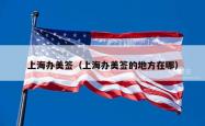 上海办美签（上海办美签的地方在哪）