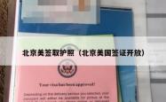 北京美签取护照（北京美国签证开放）