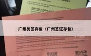 广州美签存包（广州签证存包）