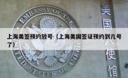 上海美签预约放号（上海美国签证预约到几号了）