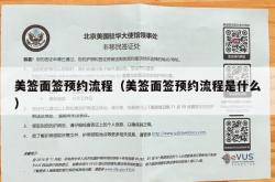 美签面签预约流程（美签面签预约流程是什么）