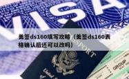 美签ds160填写攻略（美签ds160表格确认后还可以改吗）