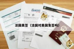法国美签（法国对美国免签吗）