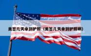 美签几天拿到护照（美签几天拿到护照啊）