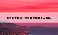 美签补充材料（美签补充材料个人简历）