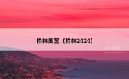 柏林美签（柏林2020）