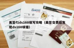 美签f1ds160填写攻略（美签交费后发现ds160填错）