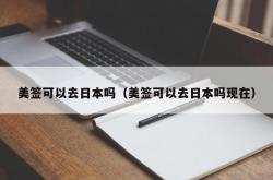 美签可以去日本吗（美签可以去日本吗现在）
