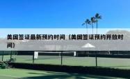 美国签证最新预约时间（美国签证预约开放时间）