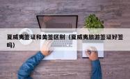 夏威夷签证和美签区别（夏威夷旅游签证好签吗）