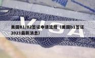 美国B1/B2签证申请流程（美国b1签证2021最新消息）
