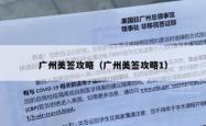 广州美签攻略（广州美签攻略1）
