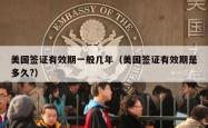 美国签证有效期一般几年（美国签证有效期是多久?）
