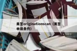 美签originationscan（美签申请条件）