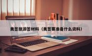美签旅游签材料（美签要准备什么资料）