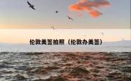 伦敦美签拍照（伦敦办美签）