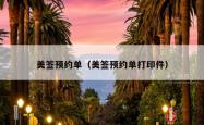 美签预约单（美签预约单打印件）