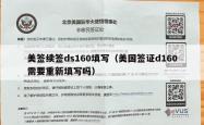 美签续签ds160填写（美国签证d160需要重新填写吗）