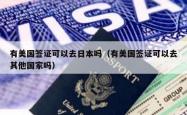 有美国签证可以去日本吗（有美国签证可以去其他国家吗）