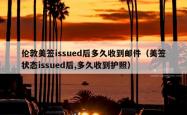 伦敦美签issued后多久收到邮件（美签状态issued后,多久收到护照）
